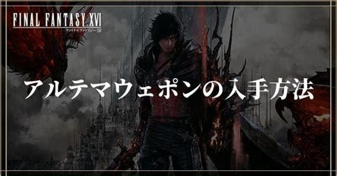 【ff16】最強武器（アルテマウェポン）の入手方法と性能【ファイナルファンタジー16】 Ffxvi攻略wiki Gamerch