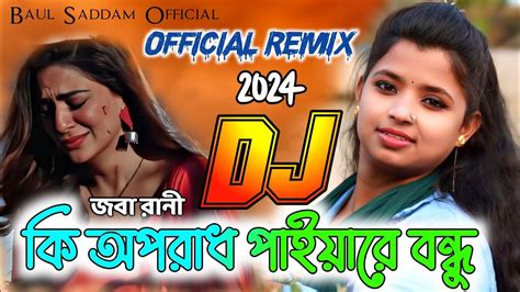 Ki Oporadh Paiya Re Bondhu Dj Joba Rani Bangla Dj Gan 2024 বাংলা