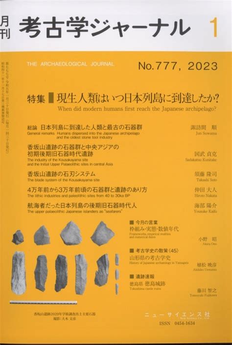 考古学ジャーナル 2023年 1月号 考古学ジャーナル編集部 Hmvandbooks Online 038170123