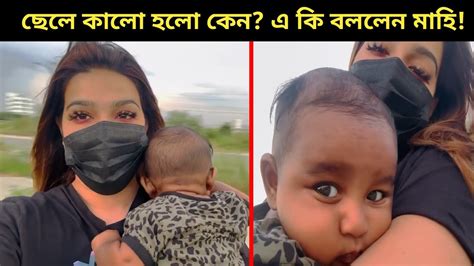 হঠাৎ লাইভে এসে ছেলেকে নিয়ে এ কি বললেন নায়িকা মাহিয়া মাহি Mahiya Mahi Son Youtube