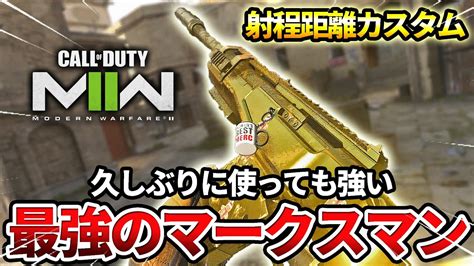 【cod Mw2】最強のスナイパーマークスマン『sa B 50』を射程距離カスタムで久しぶりに使った結果ww【相変わらず】 Youtube