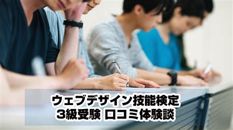 ウェブデザイン技能検定3級受験 口コミ体験談 ウェブデザイン技能検定 3級 過去問攻略