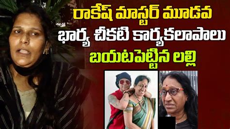 Lally Sensational Comments On Rakesh Master 3rd Wife Hyderabad Amma