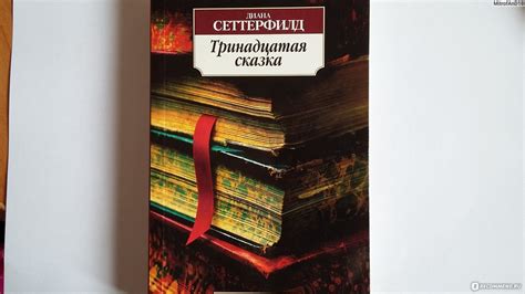 Тринадцатая сказка, Диана Сеттерфилд - «Прочитала за одну ночь, не ...
