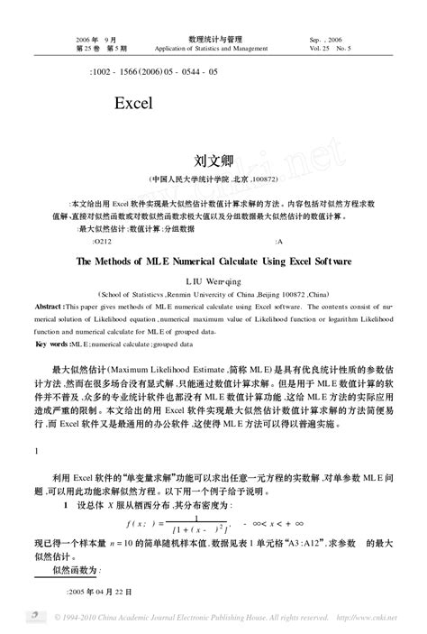 用excel软件实现最大似然估计数值计算的方法刘文卿word文档在线阅读与下载无忧文档