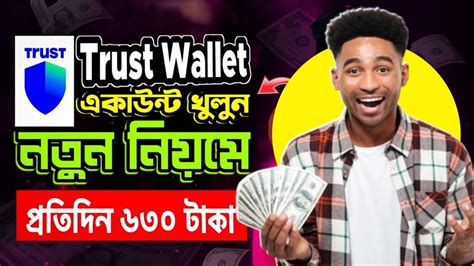 Trust Wallet Account Create Trust Wallet কভব খলব How To