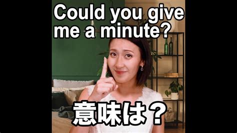 【could You Give Me A Minute 意味は？】「動画で観る！聴く！英語辞書動画」 Youtube