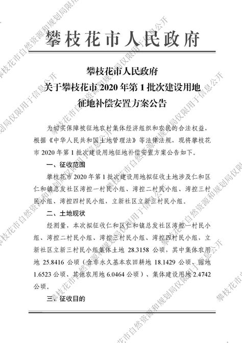 攀枝花市人民政府关于攀枝花市2020年第1批次建设用地征地补偿安置方案公告