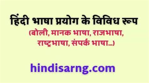 हिंदी भाषा प्रयोग के विविध रूप- राजभाषा, राष्ट्रभाषा और संपर्क भाषा ...