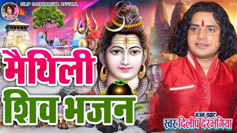 इस बार फिर सावन में खूब बजेगा दिलीप दरभंगिया का शिव भजन।।dilip