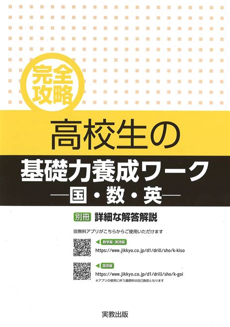 完全攻略 高校生の基礎力養成ワーク－国・数・英－ 関口心理テストセンター