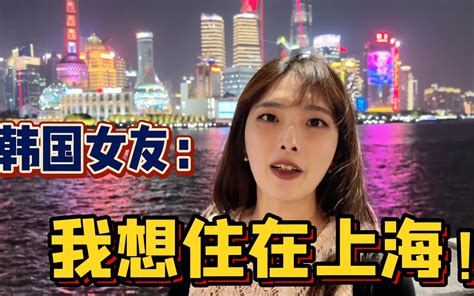 韩国女友第一次去上海，大吃一惊：这个城市也太漂亮了！ 韩国姑娘小柳 韩国姑娘小柳 哔哩哔哩视频