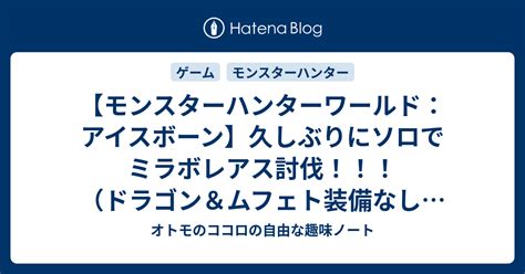 【モンスターハンターワールド：アイスボーン】久しぶりにソロでミラボレアス討伐！！！（ドラゴン＆ムフェト装備なし、ソロ操虫棍🦋） オトモの