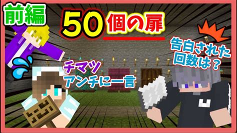 【マイクラ】みんなでゴールへ突き進め50個の扉進化版！！前編マイクラ マインクラフト ＃まろっしゅ Youtube