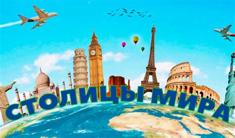 Столицы мира (от NovaGames) - играть онлайн бесплатно на сервисе Яндекс ...