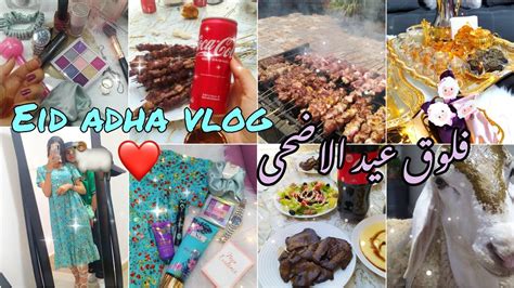 Eid Al Adha Vlog 2022 فلوق عيد الاضحى مشترياتي للعيد ، اجواء العيد 🐏💅