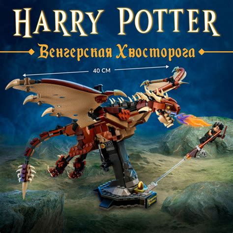 Конструктор Гарри Поттер дракон Венгерский хвосторог 671 деталь ...