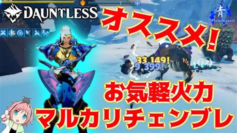 【dauntless】『マルカリチェンブレ』気軽に火力を出しちゃおう構成の紹介ッ！！【ドーントレスシーズン2】 Youtube