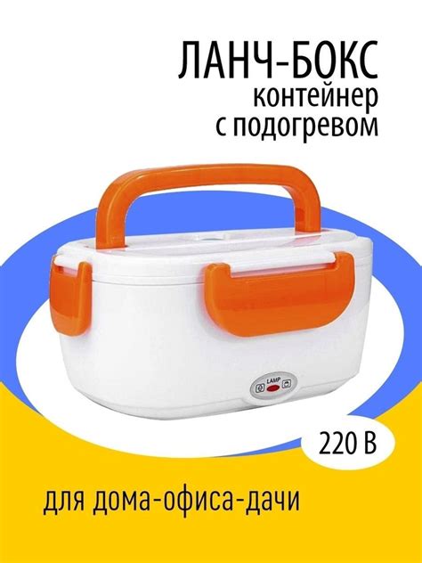 Контейнер для еды с подогревом, ланч-бокс оранжевый для еды 220Вт ...