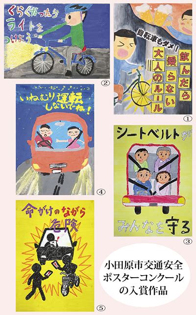 輸送 収束する 白菜 交通 安全 ポスター コンクール 中学生 神学校 閃光 家