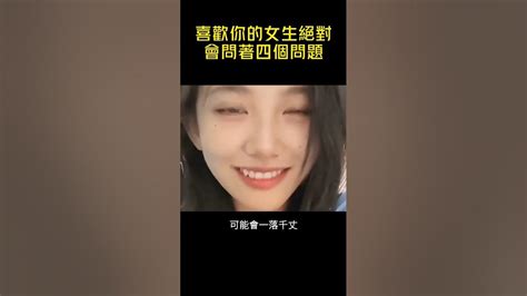 喜歡你的女生，絕對會問你這四個問題【星座情感秘語】 Youtube