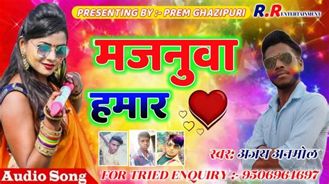 Majnuwa Hamar Aiba Ki Na New Bhojpuri Dj Holi Song Ajay Anmol Song