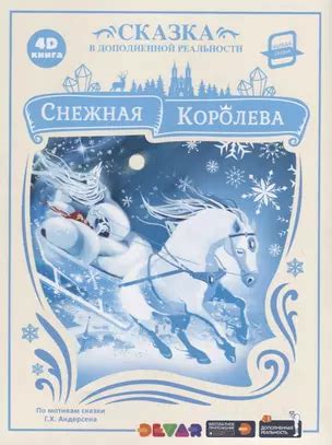 Снежная королева. Сказка в дополненной реальности. 4D книга (Ганс ...