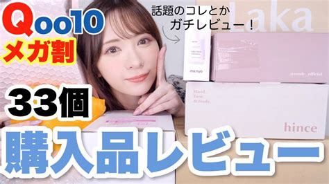 【qoo10】メガ割で大量購入したコスメanda 有名youtuber