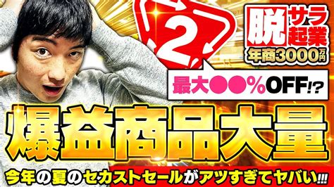 【脱サラ起業】セカストセールで爆益商品大量！！アパレルせどりで稼ぐ年商3000万円脱サラ男の1週間ルーティン全て見せちゃいます【せどり