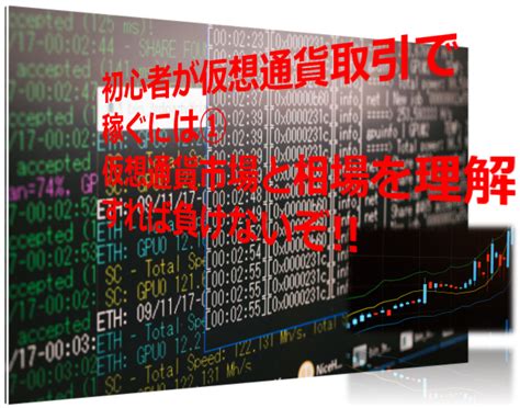 初心者が仮想通貨取引で稼ぐ①仮想通貨市場と相場を理解すれば負けない