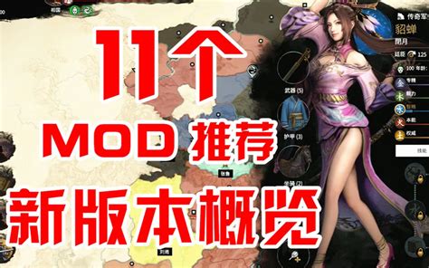 阿姆西解说《三国全面战争》11个实用mod推荐111新版本概览 一点都不中二的凌风 美食 哔哩哔哩视频