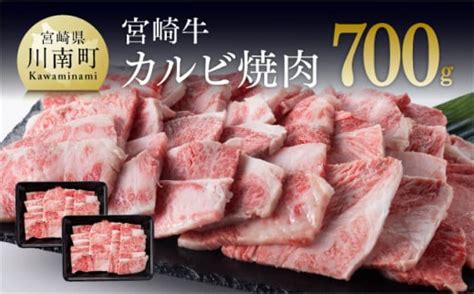 宮崎牛 カルビ 焼肉 700g 350g×2 選べる発送月 肉 牛 牛肉 黒毛和牛 Bbq 返礼品をさがす 生産者の想いを届ける