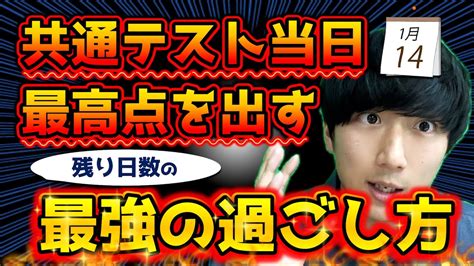 【共通テスト当日までの過ごし方 】本番で自己ベストを出すための4つのポイント！勝負はこれからです！！！ Youtube