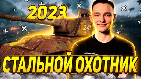 СТАЛЬНОЙ ОХОТНИК 2023 ПЕРВЫЙ ТЕСТ YouTube