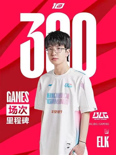 里程碑：blg下路elk达成lpl300场成就5eplay 5eplay赛凡网