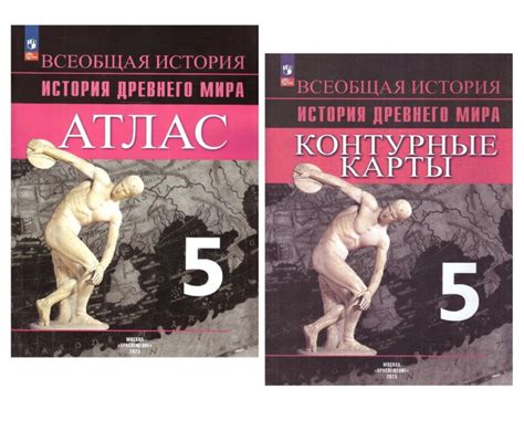 Комплект Атлас и Контурные карты. История Древнего мира. 5 класс ...
