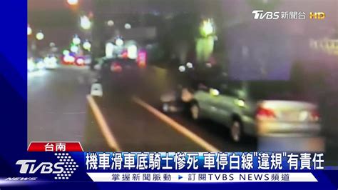 白線停車也違規！機車滑車底騎士慘死 女車主有責任 Tvbs 新聞影音 Line Today