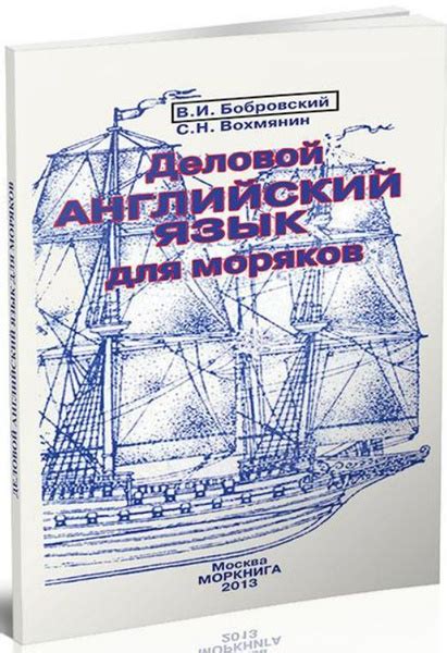 Деловой английский язык для моряков | Бобровский В. И., Вохмянин Сергей ...