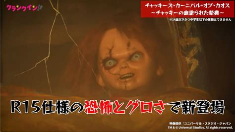 【r15指定】usjの「チャッキーメイズ」に完全新作！ 狂ったカーニバルで殺人鬼が大暴れ＜チャッキーズ・カーニバル・オブ・カオス ～チャッキー