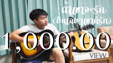 ถ้าเขาจะรัก ยืนเฉยๆเขาก็รัก First Anuwat Cover By Winwin Youtube