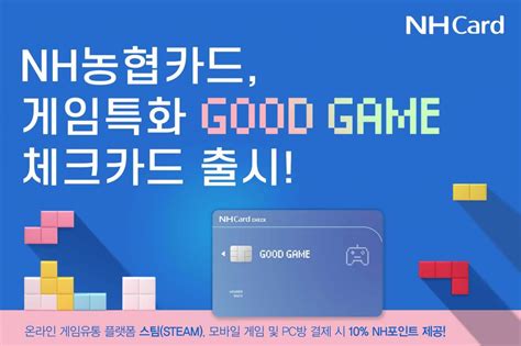 Nh농협카드 게임 특화 Good Game 체크카드 출시 이투데이