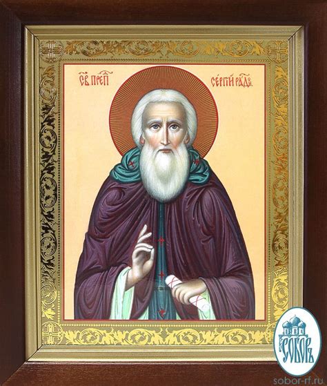 Сергий Радонежский