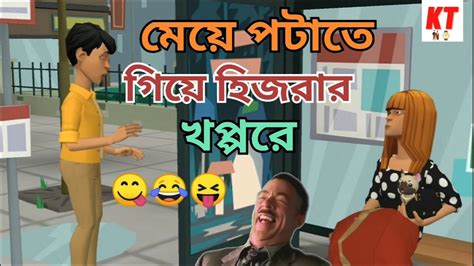 মেয়ে পটাতে গিয়ে হিজরার খপ্পরে 🤣।। Bangla Funny Carton Video।।kanchpur