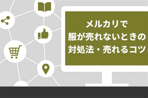 【必見】メルカリで服が売れないときの対処法10選！売れやすい商品の特徴も解説 Brain公式メディア