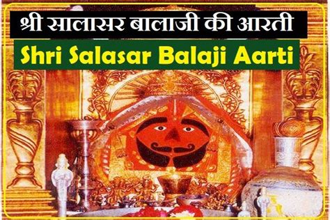 Shri Salasar Balaji Aarti श्री सालासर बालाजी की आरती