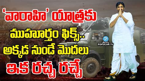 Pawan Kalyan S Varahi Vehicle Ready For AP 2024 Elections Janasena