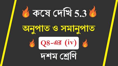 কষ দখ 5 3 দশম শরণ Q8 iv অনপত ও সমনপত Koshe