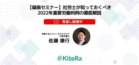 【録画セミナー】社労士が知っておくべき2022年重要労働判例の徹底解説