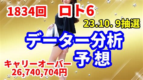 ロト6予想 第1834回 データー分析予想 202310 9抽選【キャリーオーバー発生中】26740704円 チャンス回！ Youtube