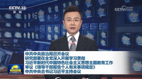 中共中央政治局召开会议 研究部署在全党深入开展学习贯彻习近平新时代中国特色社会主义思想主题教育工作 审议《领导干部报告个人有关事项规定》 中共中央总书记习近平主持会议 名城苏州新闻中心